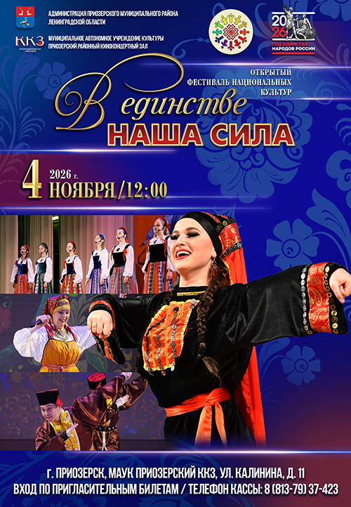 V_edinstve_nasha_sila_2026