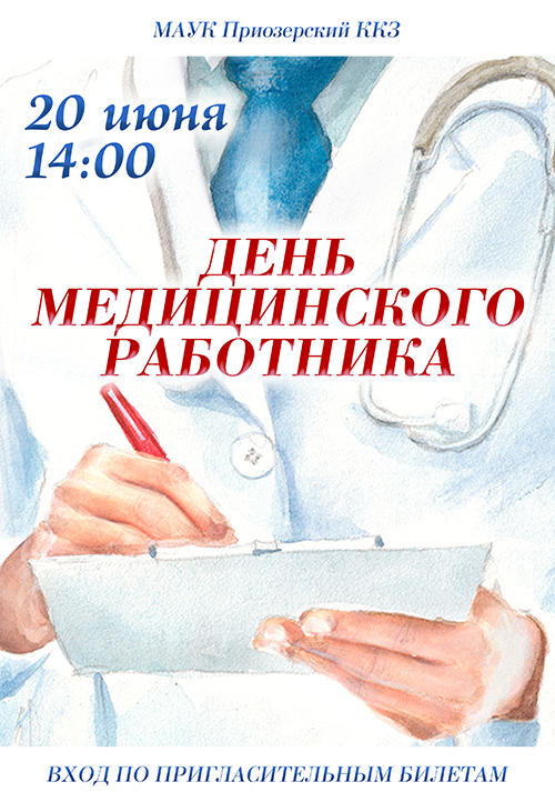 Den_madizinskogo_rabotnika