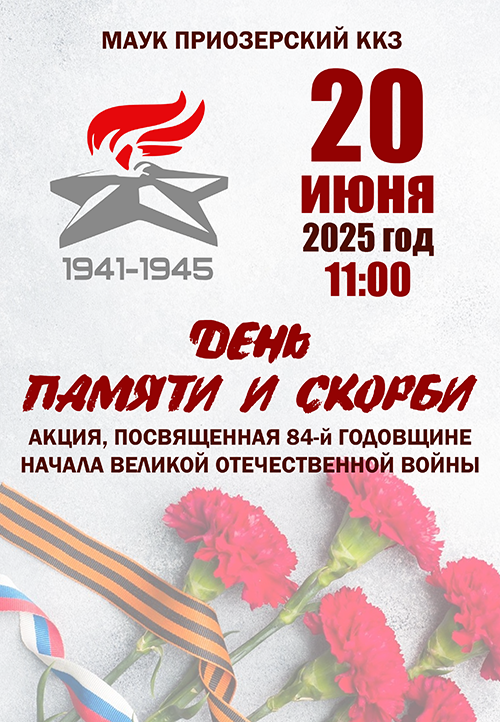 Den_pamyaty_i_skorbi