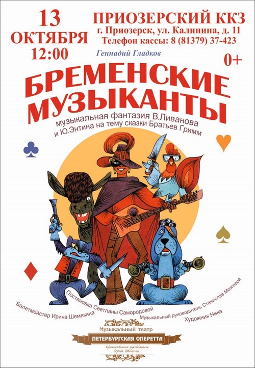 Bremenskie_muzikanti