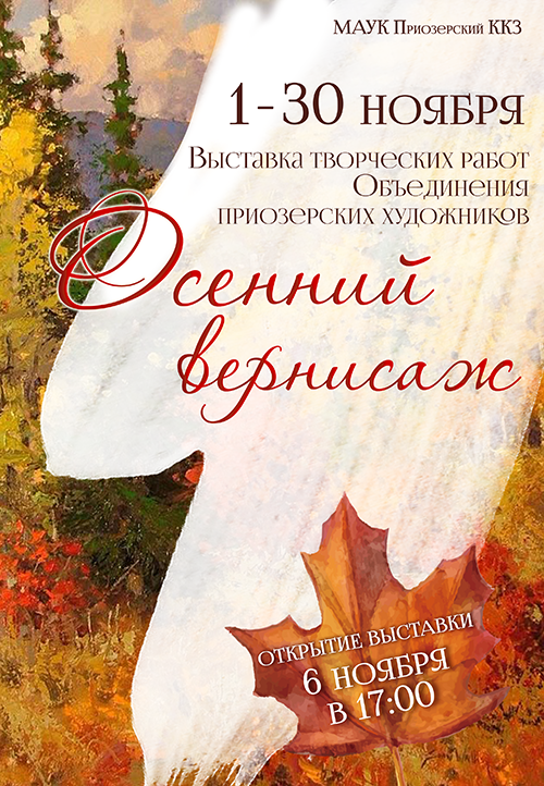 Osenny_vernisazh
