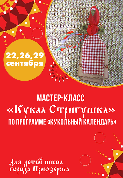 Kukla_Strigushka_2025